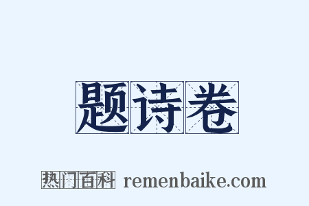 题诗卷是什么意思的图片